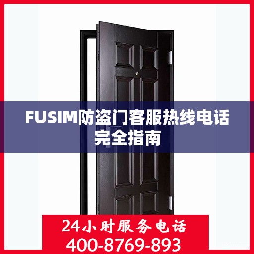 FUSIM防盗门客服热线电话完全指南