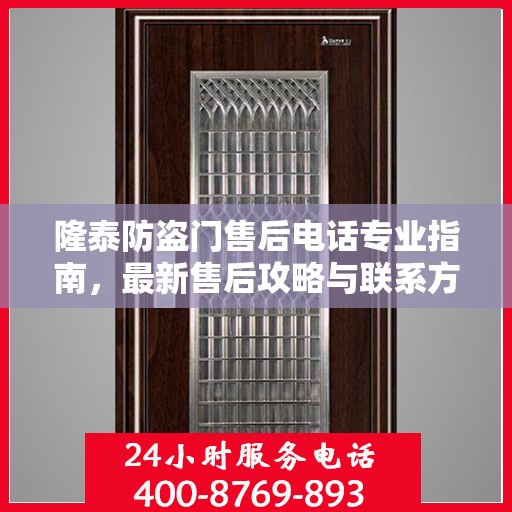 隆泰防盗门售后电话专业指南，最新售后攻略与联系方式