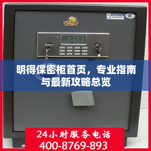 明得保密柜首页，专业指南与最新攻略总览