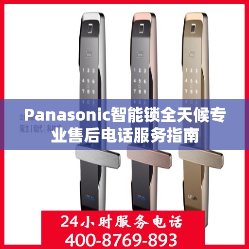 Panasonic智能锁全天候专业售后电话服务指南