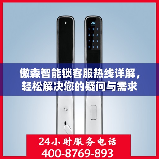 傲森智能锁客服热线详解，轻松解决您的疑问与需求