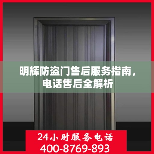 明辉防盗门售后服务指南，电话售后全解析