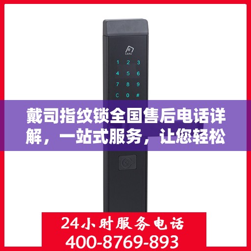 戴司指纹锁全国售后电话详解，一站式服务，让您轻松解决售后问题