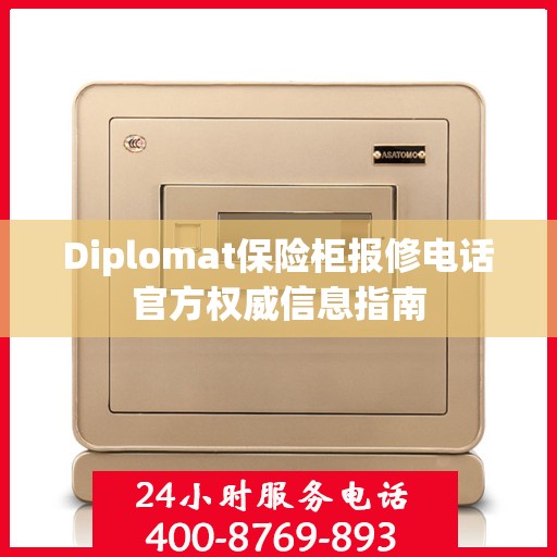 Diplomat保险柜报修电话官方权威信息指南