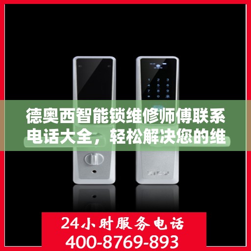 德奥西智能锁维修师傅联系电话大全，轻松解决您的维修难题