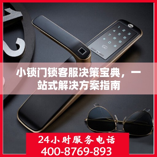 小锁门锁客服决策宝典，一站式解决方案指南