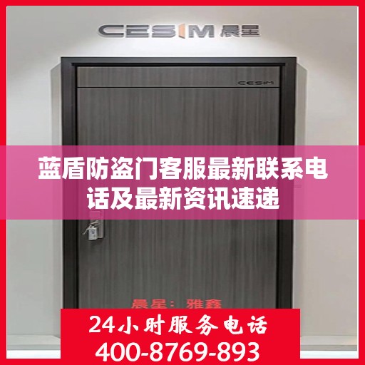蓝盾防盗门客服最新联系电话及最新资讯速递