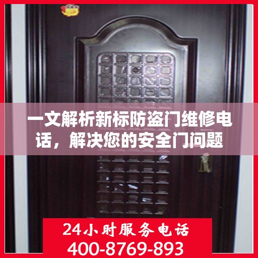 一文解析新标防盗门维修电话，解决您的安全门问题