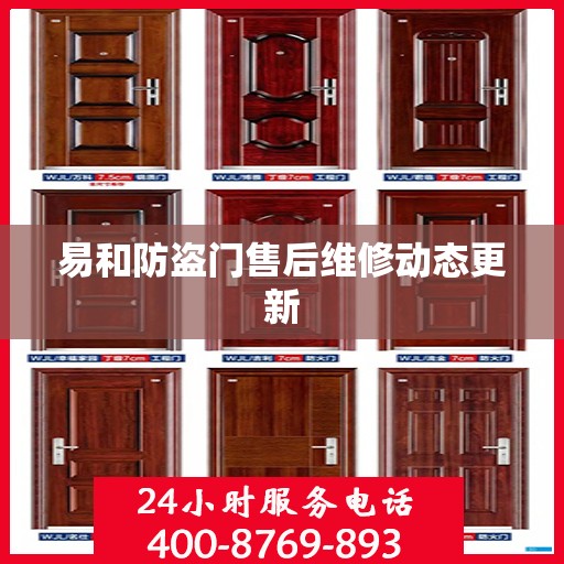 易和防盗门售后维修动态更新