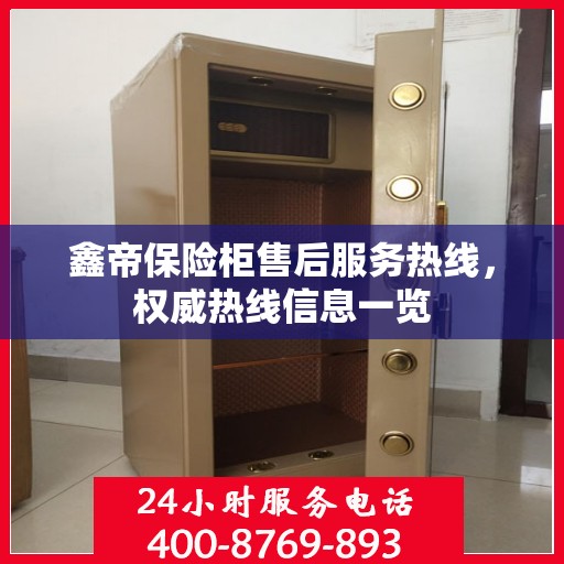 鑫帝保险柜售后服务热线，权威热线信息一览