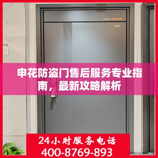 申花防盗门售后服务专业指南，最新攻略解析