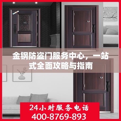 金钢防盗门服务中心，一站式全面攻略与指南