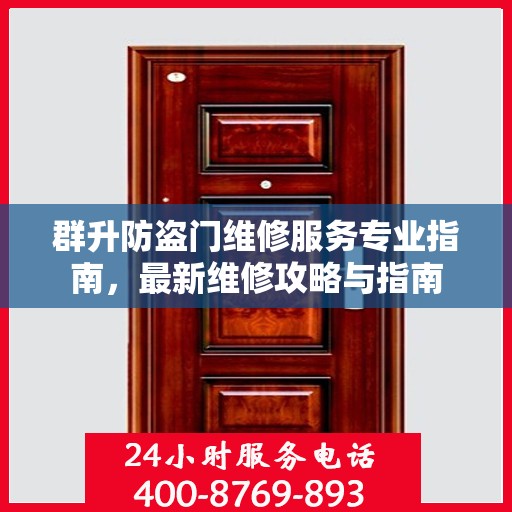 群升防盗门维修服务专业指南，最新维修攻略与指南