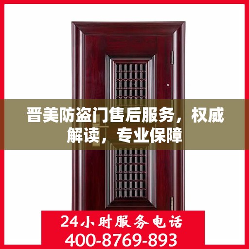 晋美防盗门售后服务，权威解读，专业保障