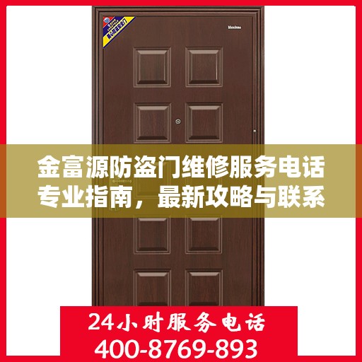 金富源防盗门维修服务电话专业指南，最新攻略与联系方式