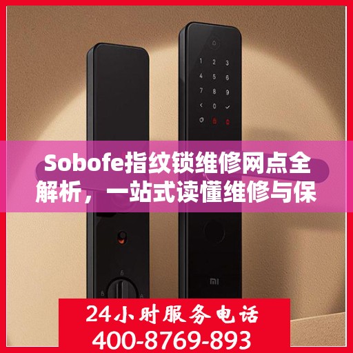 Sobofe指纹锁维修网点全解析，一站式读懂维修与保养