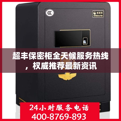 超丰保密柜全天候服务热线，权威推荐最新资讯