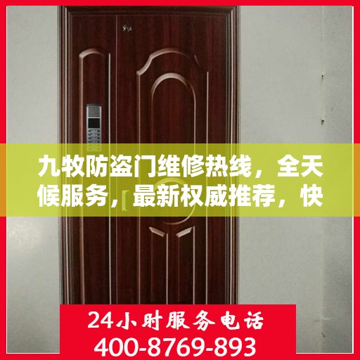 九牧防盗门维修热线，全天候服务，最新权威推荐，快速响应需求