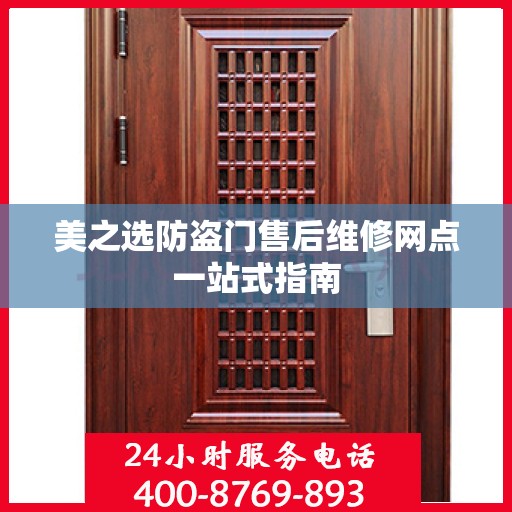 美之选防盗门售后维修网点一站式指南