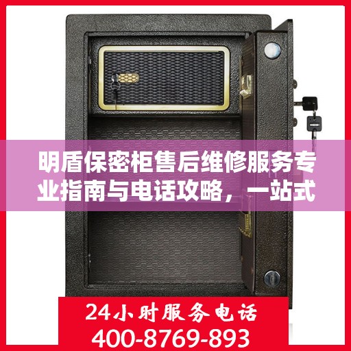 明盾保密柜售后维修服务专业指南与电话攻略，一站式解决方案