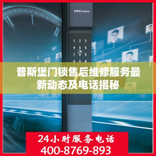 普斯堡门锁售后维修服务最新动态及电话揭秘