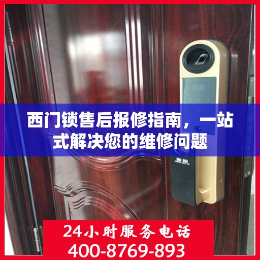 西门锁售后报修指南，一站式解决您的维修问题
