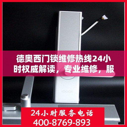德奥西门锁维修热线24小时权威解读，专业维修，服务无忧