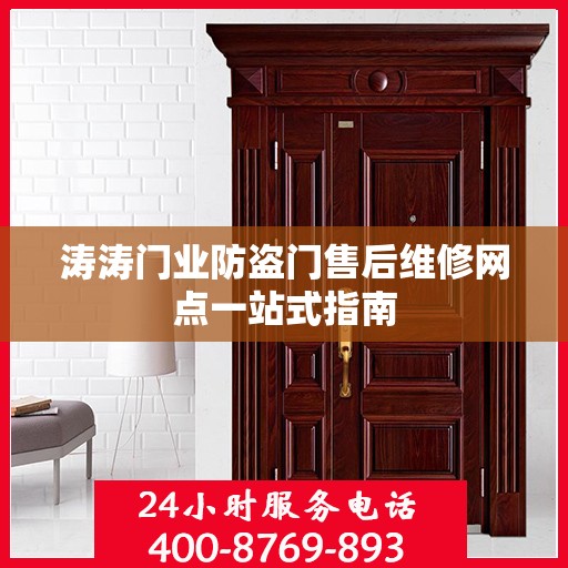 涛涛门业防盗门售后维修网点一站式指南