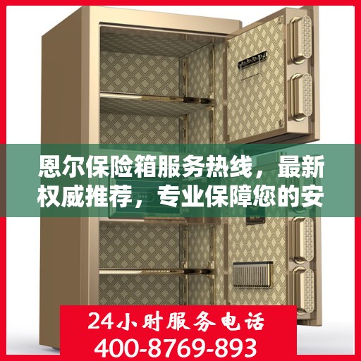 恩尔保险箱服务热线，最新权威推荐，专业保障您的安全需求