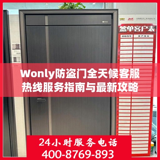 Wonly防盗门全天候客服热线服务指南与最新攻略