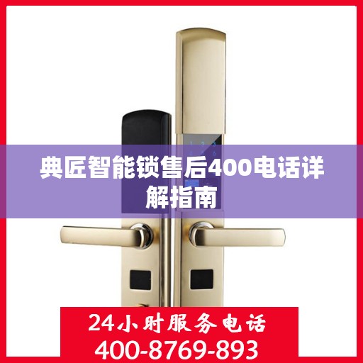 典匠智能锁售后400电话详解指南