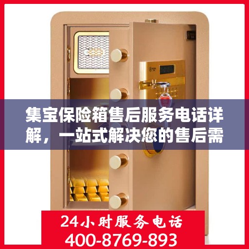 集宝保险箱售后服务电话详解，一站式解决您的售后需求