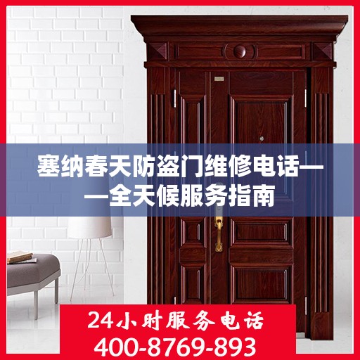 塞纳春天防盗门维修电话——全天候服务指南
