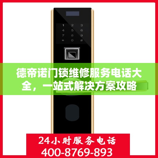 德帝诺门锁维修服务电话大全，一站式解决方案攻略