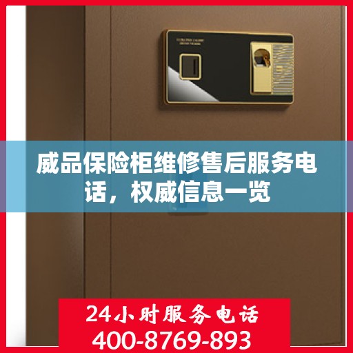威品保险柜维修售后服务电话，权威信息一览