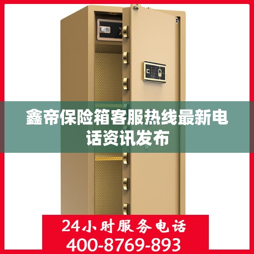 鑫帝保险箱客服热线最新电话资讯发布