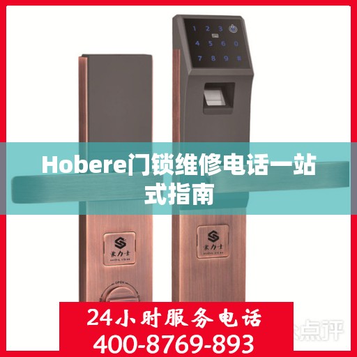Hobere门锁维修电话一站式指南