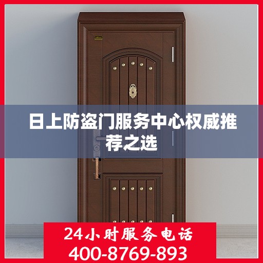 日上防盗门服务中心权威推荐之选