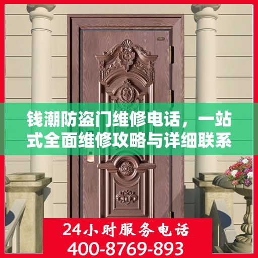 钱潮防盗门维修电话，一站式全面维修攻略与详细联系方式