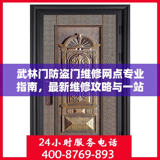 武林门防盗门维修网点专业指南，最新维修攻略与一站式服务体验
