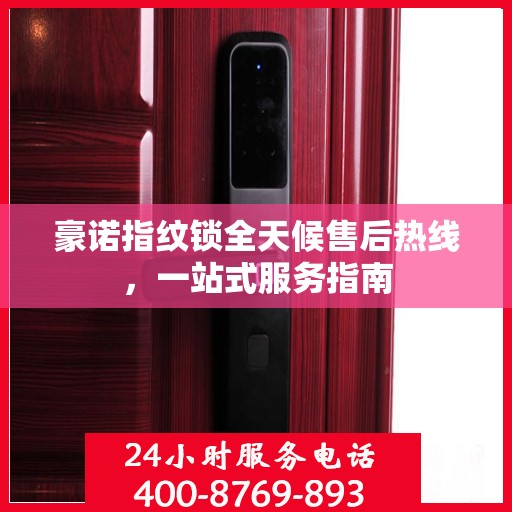 豪诺指纹锁全天候售后热线，一站式服务指南