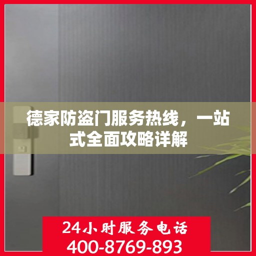 德家防盗门服务热线，一站式全面攻略详解