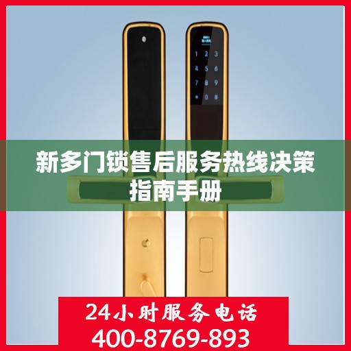 新多门锁售后服务热线决策指南手册