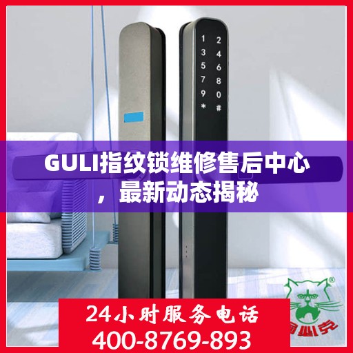 GULI指纹锁维修售后中心，最新动态揭秘
