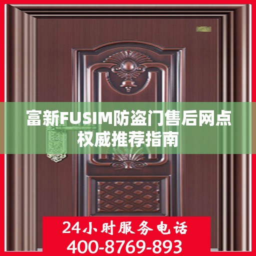 富新FUSIM防盗门售后网点权威推荐指南