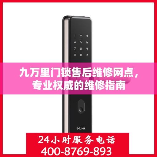 九万里门锁售后维修网点，专业权威的维修指南