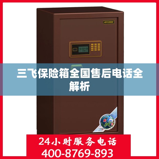 三飞保险箱全国售后电话全解析
