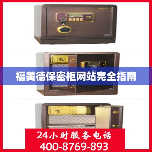 福美德保密柜网站完全指南