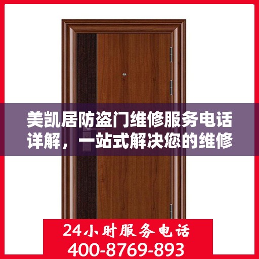 美凯居防盗门维修服务电话详解，一站式解决您的维修需求
