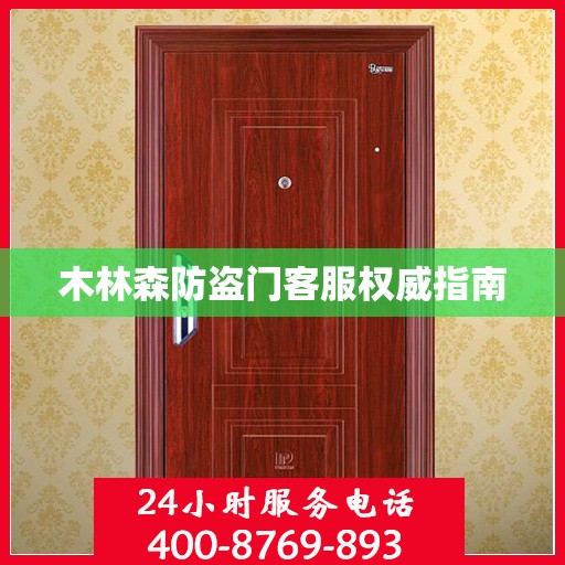 木林森防盗门客服权威指南